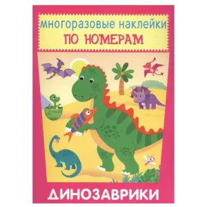 Динозаврики, изд.: Искатель 978-5-907113-30-5