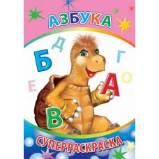 Первая супер раскраска веселая кисточка Азбука 6+