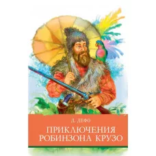 Школьная программаПриключения Робинзона Крузо Стрекоза Дефо Даниель 978-5-9951-4615-5
