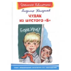 Школьная библиотека Железников В. Чудак из шестого "Б" Омега 978-5-465-04167-6