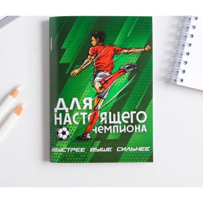 Блокнот Для настоящего чемпиона 32 листа 5360743
