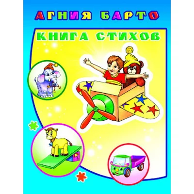 Книга. Детям в подарок. А.Барто Книгаига стихов 0+