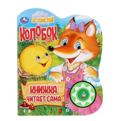 Колобок говорящая сказка 1 кнопка 5 нажатий книга читает 160х200мм 10стр Умка 9785506033998(30)