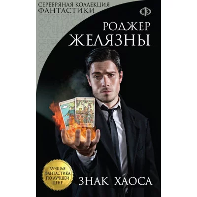Лучшая фантастика по лучшей цене (обложка) 3 Желязны Р. Знак Хаоса