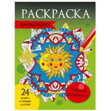 РАСКРАСКА-АНТИСТРЕСС. ЭНЕРГИЯ ВСЕЛЕННОЙ 978-5-378-33877-1