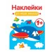 Наклейки для наших малышей. Выпуск 7. Самолет Стрекоза Маврина Л. В. 978-5-9951-5557-7
