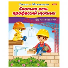 Книжка-пособие А5 8л. HATBER, Стихи с движениями, Сколько есть профессий, 8Кц5_13320(R174500)