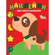 Наклейки д/самых маленьких. Вып.36 Собачка Стрекоза  978-5-9951-4393-2