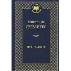 Дон Кихот Махаон Сервантес М. де Мировая классика 978-5-389-05374-8