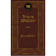 Финансист Махаон Драйзер Т. Мировая классика 978-5-389-20278-8