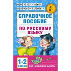 Академия начального образования Узорова О.В. Справочное пособие по русскому языку. 1-2 классы 978-5-17-098163-2