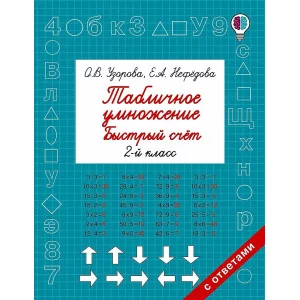 Узорова О.В. Табличное умножение. Быстрый счет. 2 класс 978-5-17-102390-4