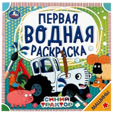 Машины Синий трактор Первая водная раскраска 200х200 мм 8 стр Умка 978-5-506-06320-9