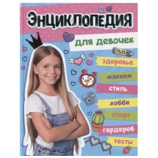 БОЛЬШАЯ ЭНЦИКЛОПЕДИЯ ДЛЯ ДЕВОЧЕК 128стр