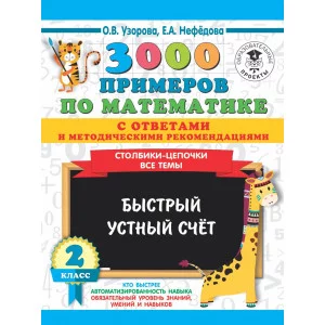 3000 примеров для начальной школы с ответами Узорова О.В. 3000 примеров по математике с ответами и методическими рекомендациями. Столбики-цепочки. Все темы. Быстрый устный счёт. 2 класс 978-5-17-12027