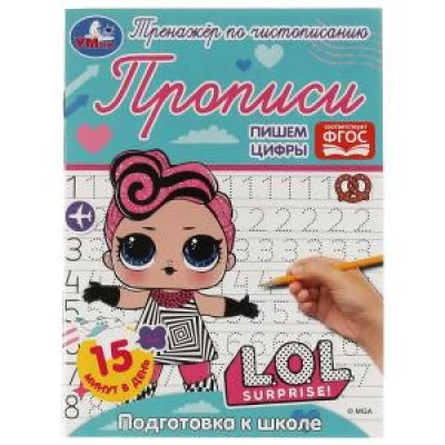 Прописи. Пишем цифры. Подготовка к школе. Тренажёр по чистописанию. ЛОЛ. 145х195 Умка. в кор.50шт изд-во: Симбат