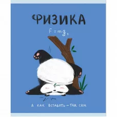 Тетрадь А5 48л "Панда. Физика" КанцЭксмо ТТКЛ489007