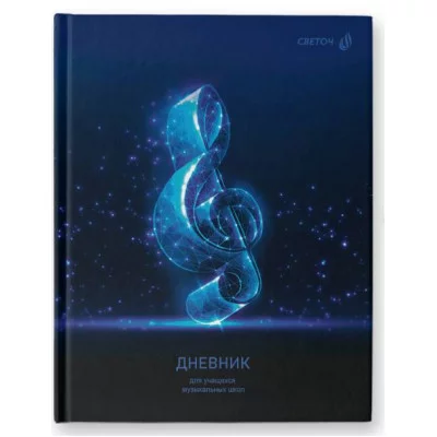 Дневник для музыкальных школ, глянцевая ламинация, 7БЦ Д251 A5 48 л. 60 г/кв.м Скрипичный ключ 01688 48Д1_01688
