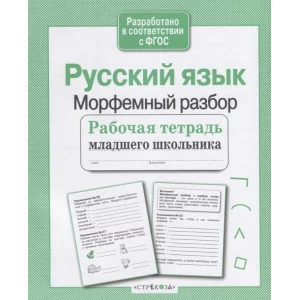 Р/т младшего школьника. Русский язык. Морфемный разбор Стрекоза Бахурова Евгения, Гребенник Ольга Ольга, Зимнохо Анна 978-5-9951-4087-0
