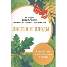 ПАПКА. Листья и плоды (цветная)