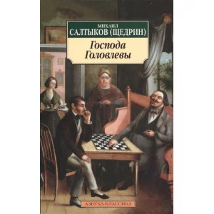Азбука-Классика (мягк/обл.) Салтыков-Щедрин М. Господа Головлевы (нов/обл.) Махаон 978-5-389-10480-8