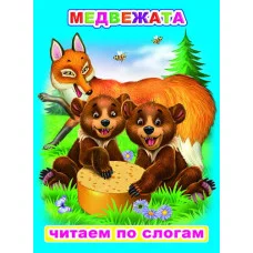Книга. Читаем по слогам. Мелованная. Медвежата 0+