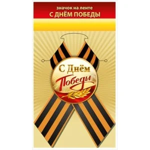 Значок "С Днём Победы" 1.0000903