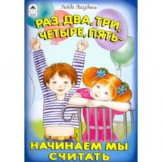 Раз, два, три, четыре, пять начинаем мы считать (стихи для малышей) 978-5-9930-2164-5 / Стихи малышей Алтей Г. Лагздынь