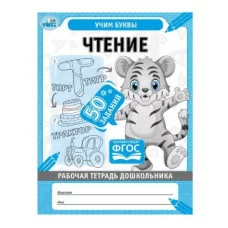 Чтение Рабочая тетрадь дошкольника 50 заданий Учим буквы 165х215мм 32стр 1+1 Умка 978-5-506-06701-6(50)
