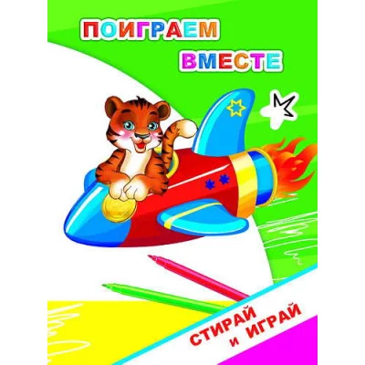 Книга. Раскраска-невидимка. Стирай-играй. Поиграем вместе 0+