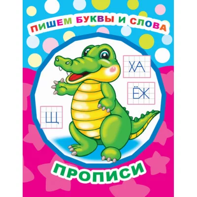 Звездочка. Прописи Пишем буквы и слова/прописи 0+