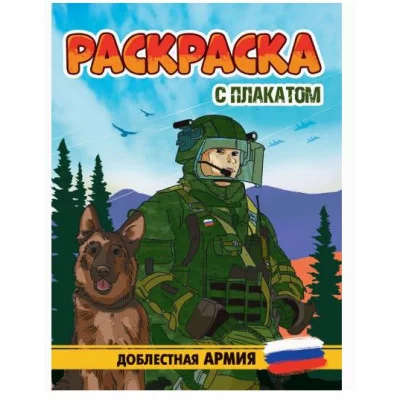 РАСКРАСКА С ПЛАКАТОМ. ДОБЛЕСТНАЯ АРМИЯ 978-5-378-34676-9
