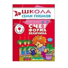 Школа Семи Гномов ШСГ Седьмой год обучения. Счет, форма, величина. + наклейки. Дорофеева А. / Школа Семи Гномов изд-во: Мозаика-Синтез авт:Дорофеева А. 153568