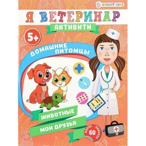 Развивающая брошюра ДОМАШНИЕ ПИТОМЦЫ А4,8л+2л накл,бл.офс,обл.цел.кар.уф-л,198х260 РТ-0684