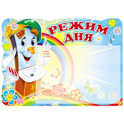 Стенд РЕЖИМ ДНЯ (Мойдодыр) с карманом А5, 978-5-9949-1846-3