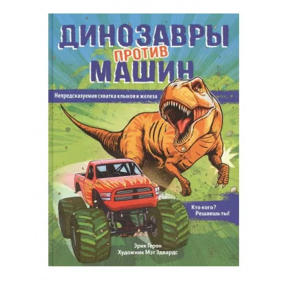Динозавры против машин Росмэн Герон Э., Сборники 978-5-353-09917-8