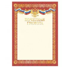 Почетная грамота А4, BG, мелованный картон, красная 370712