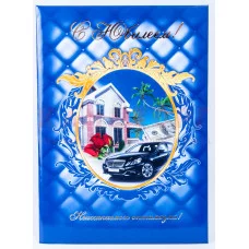 Папка адресная А4 "С Юбилеем" мужская синия бумвинил фольг КАНЦБУРГ 30ПП452