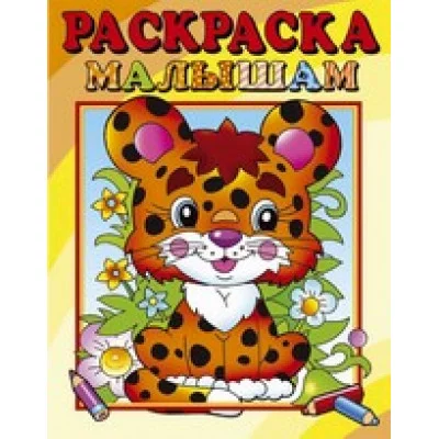 Раскраска малышам "Леопардик" Розовый слон, Кострома обложка