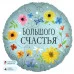 Шар (18\'\'/46 см) Круг, Большого Счастья (цветы), 1 шт. в уп. 13408