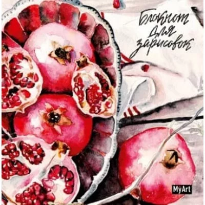 MyArt. БЛОКНОТ ДЛЯ ЗАРИСОВОК. ГРАНАТЫ 463-0-097-51439-3