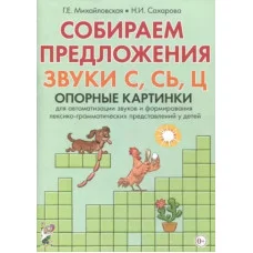 Собираем предложения. Звуки С, СЬ, Ц. Опорные картинки для автоматизации звуков и формирования лексико-грамматических представлени авт:Михайловская Г.Е., Сахарова Н.И. 978-5-00160-121-0