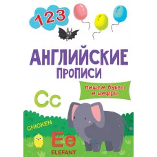 АНГЛИЙСКИЕ ПРОПИСИ эконом. ПИШЕМ БУКВЫ И ЦИФРЫ 978-5-378-30208-6