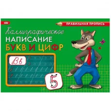 Пропись А5 альбомный КАЛЛИГРАФИЧЕСКОЕ НАПИСАНИЕ БУКВ И ЦИФР (ПР-9330)8л., обл.-цветная мелов.бумага ПР-9330