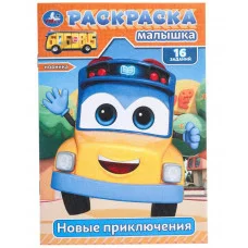 Новые приключения Раскраска-малышка 16 заданий 145х210 мм Скрепка 8 стр Умка 978-5-506-09775-4