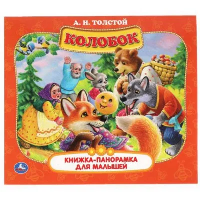 Колобок А Н Толстой Книжка-панорамка для малышей А5 200х175мм 10 карт страниц Умка 978-5-506-06008-6
