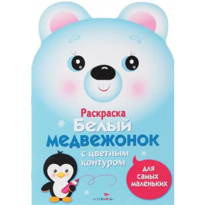 Раскраска для самых маленьких. Белый медвежонок Стрекоза Маврина Лариса Викторовна 978-5-9951-3664-4
