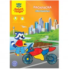 Раскраска A4, Мульти-Пульти "Мотоциклы", 8стр. 251373