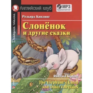 АК. Слонёнок и другие сказки. Домашнее чтение с заданиями по новому ФГОС. (комплект с MP3), изд.: Айрис, авт.: Киплинг Редьярд, серия.: Английский Клуб 978-5-8112-7971-5
