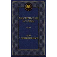 Мистические истории. Дом с привидениями Махаон Бульвер-Литтон Э.Д. Ле Фаню Дж.Ш. О’Брайен Ф.-Д ... Мировая классика 978-5-389-23255-6